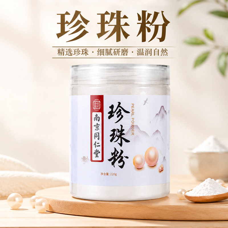 南京同仁堂珍珠粉天然细腻内外用面膜传统滋补品食用农产品瓶装