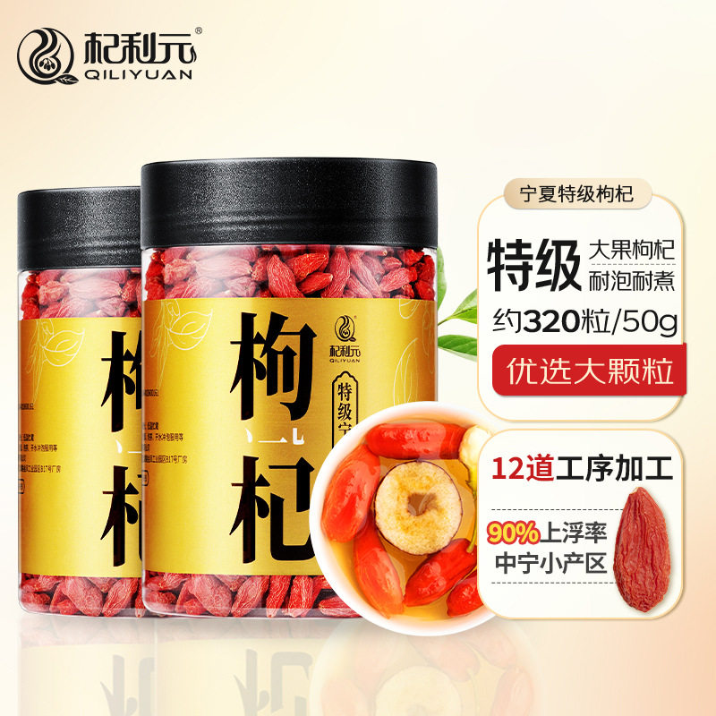 杞利元 枸杞 宁夏枸杞特级大果 红枸杞 头茬枸杞新货 泡水泡茶养
