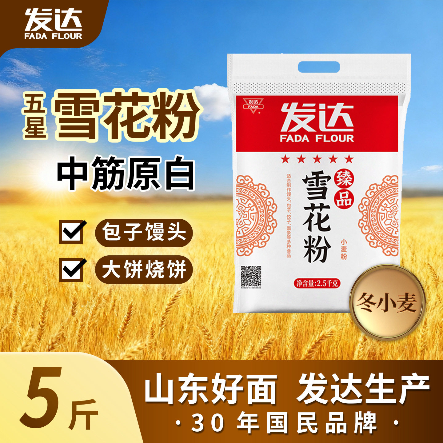 发达雪花粉中筋小麦粉小麦面粉家用5斤大饼馒头花卷面条面粉
