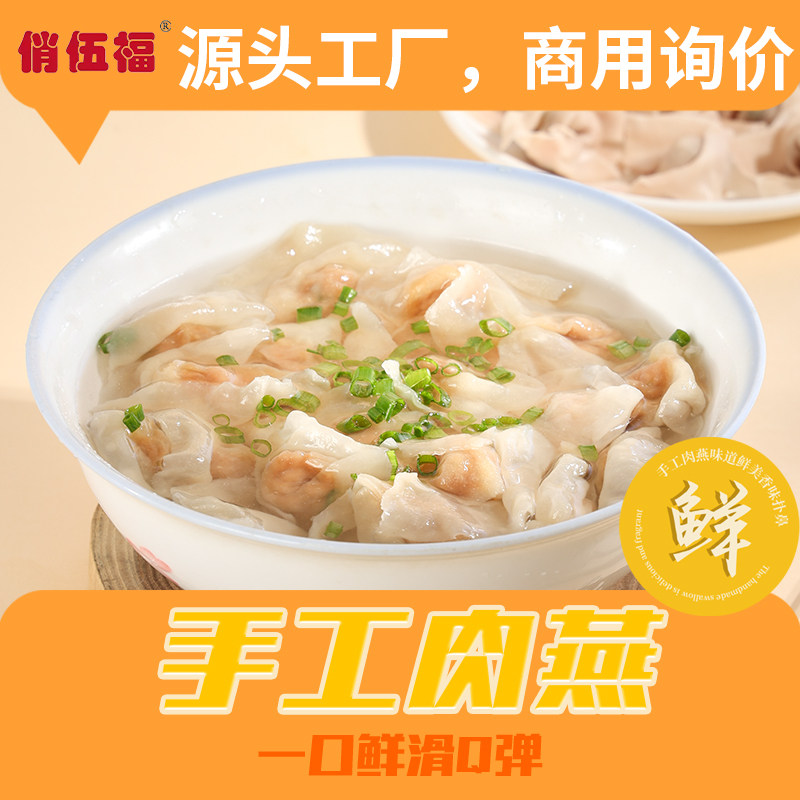 【俏伍福】手工肉燕正宗肉包肉福鼎小吃温州燕皮馄饨福州太平燕图片