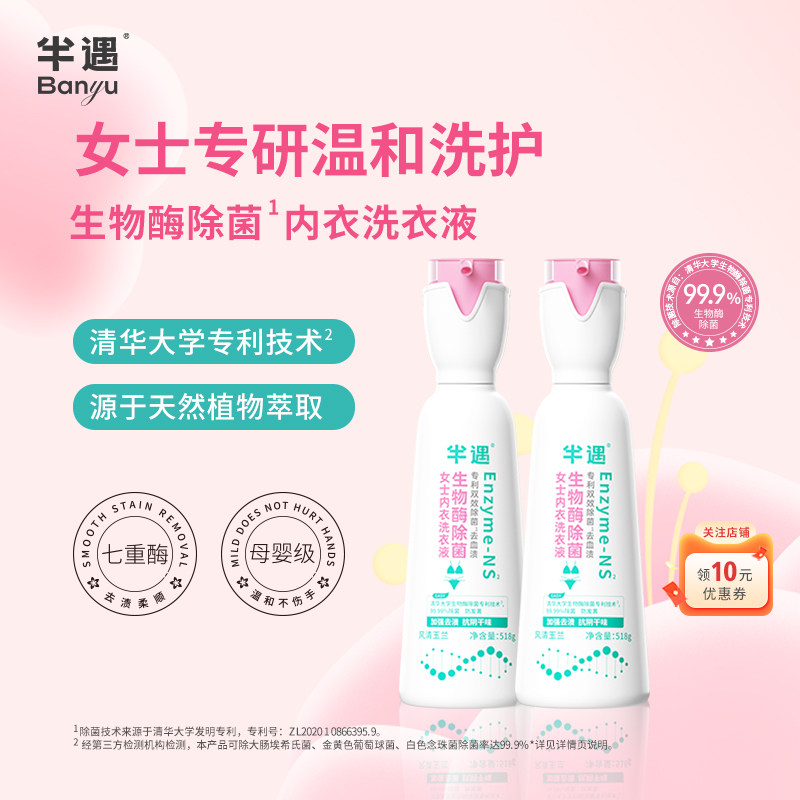 半遇生物酶除菌女士内衣裤洗衣液经期去血渍抑菌手洗通用清洗剂