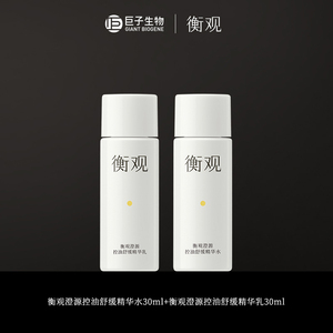 【芭芭农场】巨子生物衡观澄源控油舒缓精华水乳30ml/组