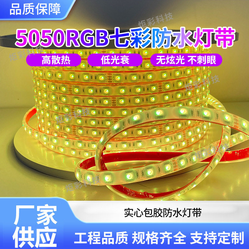 24V实心硅胶灯带50RGB七