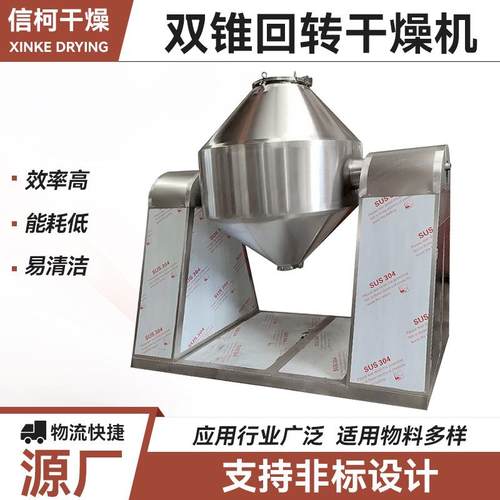 工业双锥干燥机 玉米化肥双锥回转真空干燥机 花生蛋白质烘干机