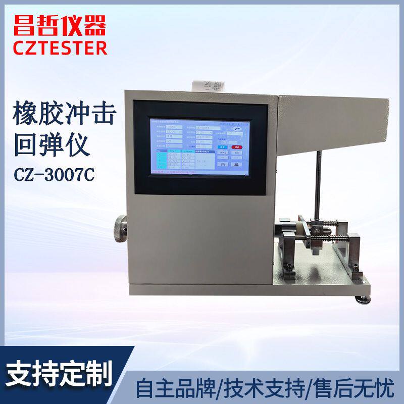 CZ-3007C触摸屏橡胶冲击回弹仪 冲击弹性试验机 带打印