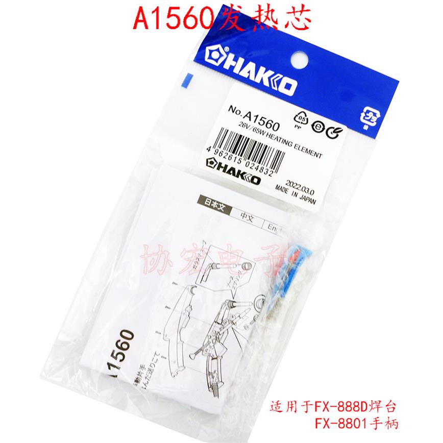 FX-888D FX-8801 A1560 heating element 白光焊台陶瓷发热芯