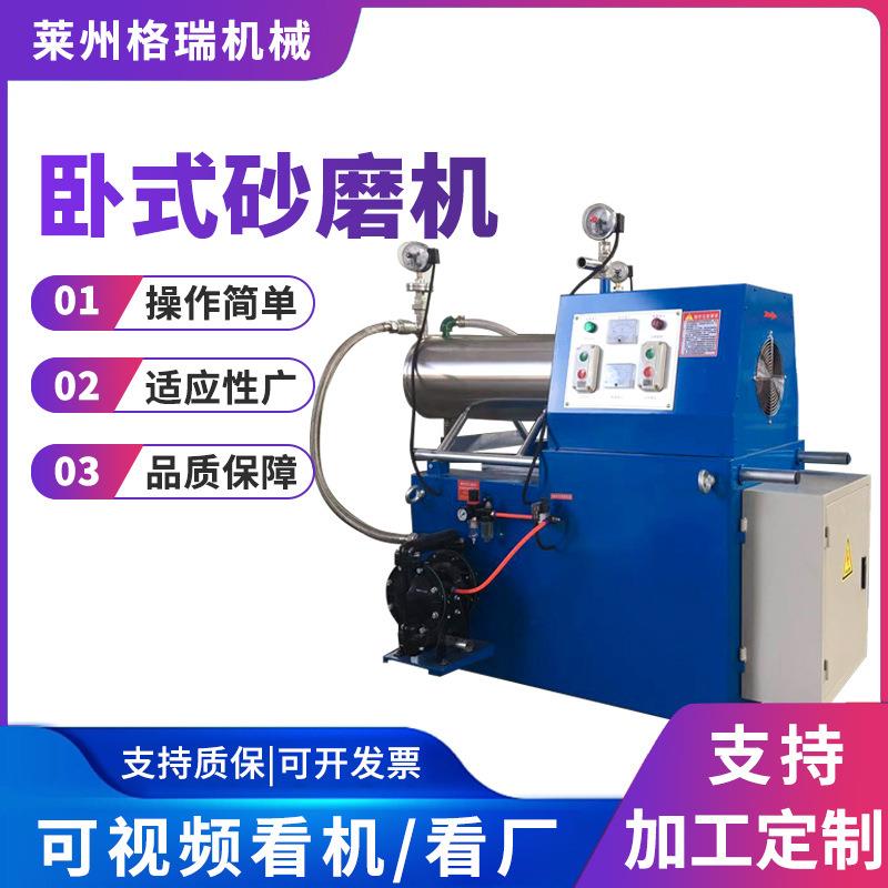 格瑞接卸卧式砂磨机油墨油漆颜料研磨用不锈钢卧式实验室砂磨机