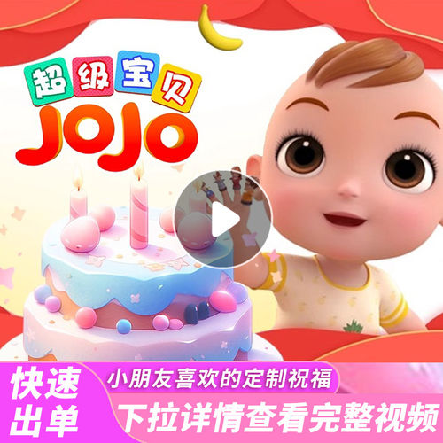 超级宝贝JOJO生日祝福视频定制儿童周岁快乐动画电视投屏宝宝巴士