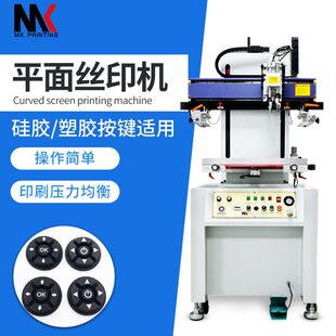 小型平面MK-4060B按键遥控丝印机器 高精度回墨平面全自动丝印机