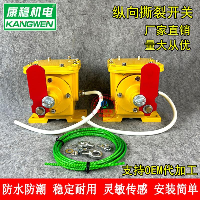 皮带机纵向撕裂开关YME-10460-2 YHZL-11防撕裂检测器YS613RL