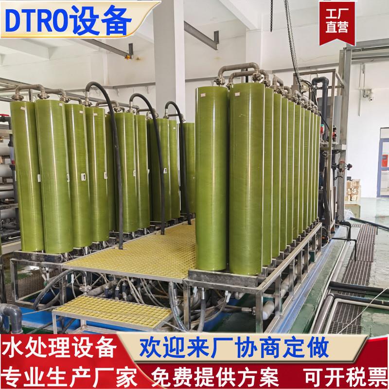 DTRO垃圾渗透液处理设备0.25吨-100吨中水回用净水超滤反渗透设备