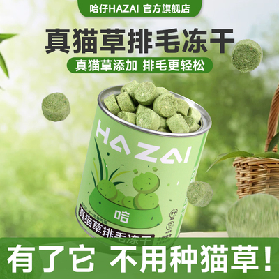 哈仔冻干真猫草温和排毛化毛球