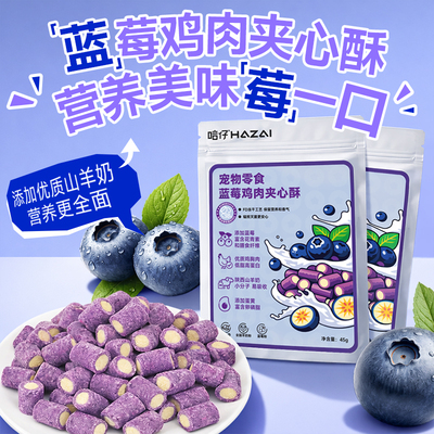 哈仔蓝莓鸡肉冻干猫零食成幼猫护蓝莓夹心眼亮眼呵护泌尿鸡肉冻干