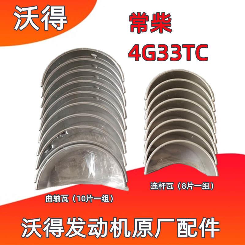 沃得锐龙收割机配件常柴发动机曲轴瓦连杆瓦4G33TC国三大小瓦原厂