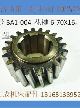 济南第二机床厂B2016 B2012龙门刨床配件 斜齿轮BA1-004 Z20齿