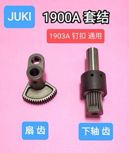1900A套结机齿轮祖奇LK1900A打枣车扇齿轮下轴齿轮1903A钉扣