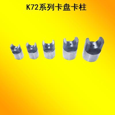 无锡建华K721000型四爪单动卡盘丝杆卡柱 卡销 安阳鑫盛重型车床