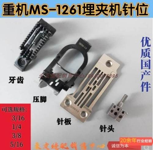 重机MS1261埋夹机针位针板牙齿针板1/4祖奇1261三针埋夹车针夹头