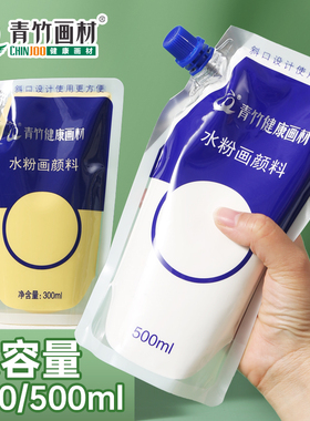 青竹水粉颜料补充包青竹画材美术生专用袋装大容量补充装300ml500ml色彩果冻初学者白色钛白状元白集训大袋装