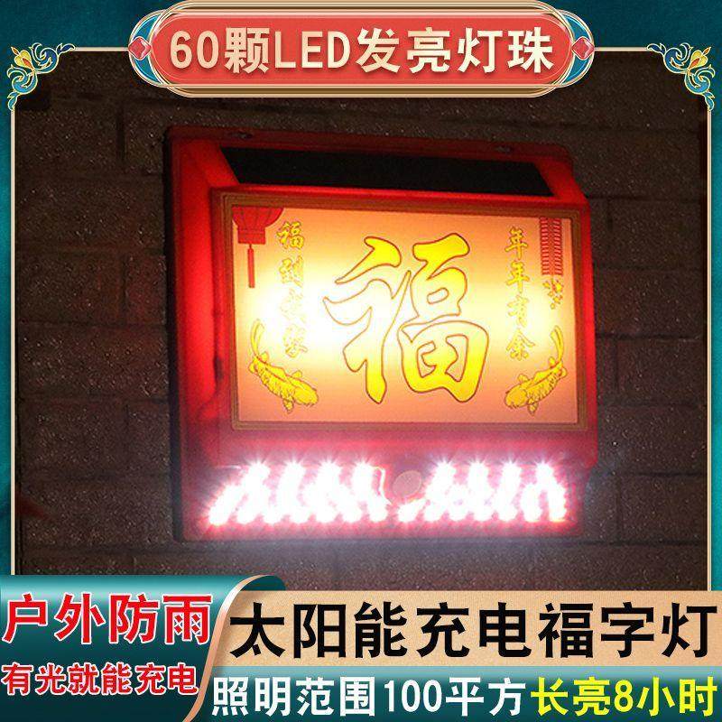 春节新款太阳能福气灯户外庭院围墙照明壁灯家用过年喜庆灯笼,家装灯饰光源,户外壁灯,淘宝优惠券,粉丝福利购,淘宝优惠卷