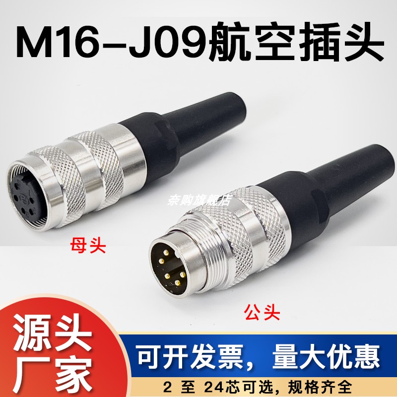 M16航空插头34567P8P9/24圆形连接器C091公头母座接头J09防水母头