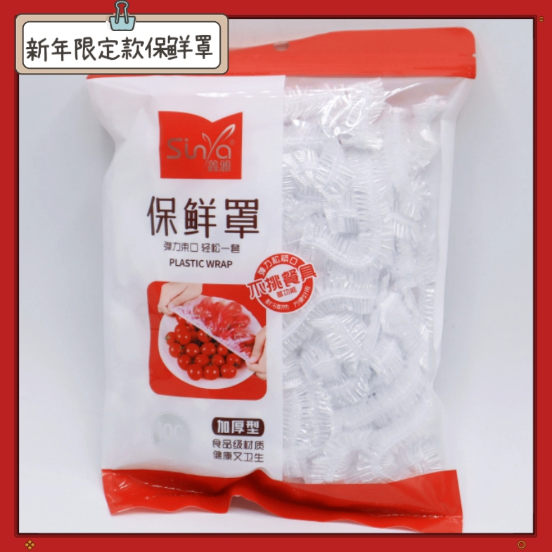 鑫雅新年限定款保鲜罩食品级材质加厚保鲜膜套防串味防蚊虫100只属于什么档次？