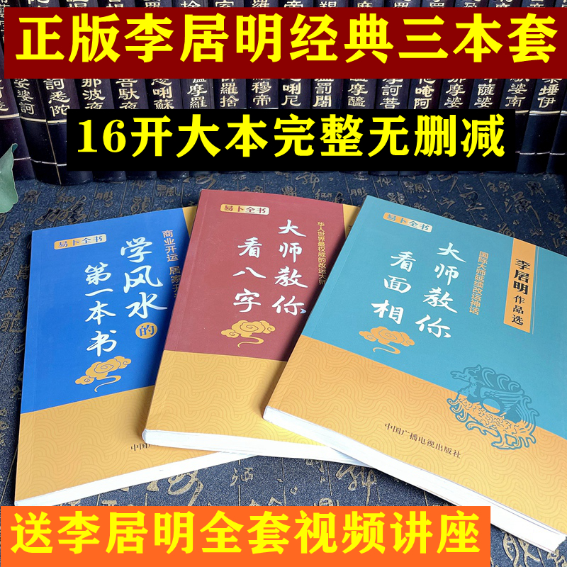 李居明书籍全套全集新书九运书姓名学学风水的第一本书大师教你看面相旗舰店李居明八字书籍视频易经秘笈课程