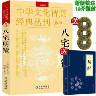 足本全译文白对照风水学入门大全书籍 中国古代风水学名著 居家布局实用建筑风水八宅派 四库全书之八宅明镜