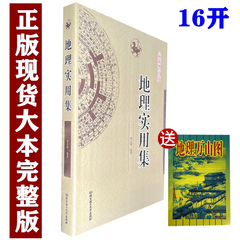 【送地理万山图】包邮正版 术数汇要 地理实用集 钟义明书籍 著 龙穴砂水理气断法运用规范口诀 书籍/杂志/报纸 旅游/地理 原图主图