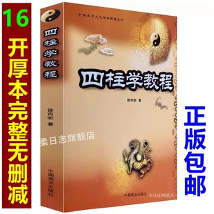 包邮 四柱学教程 原版 徐丙昕著实例讲解书籍大全初级入门子平真诠基础评注图解易经书籍 正版