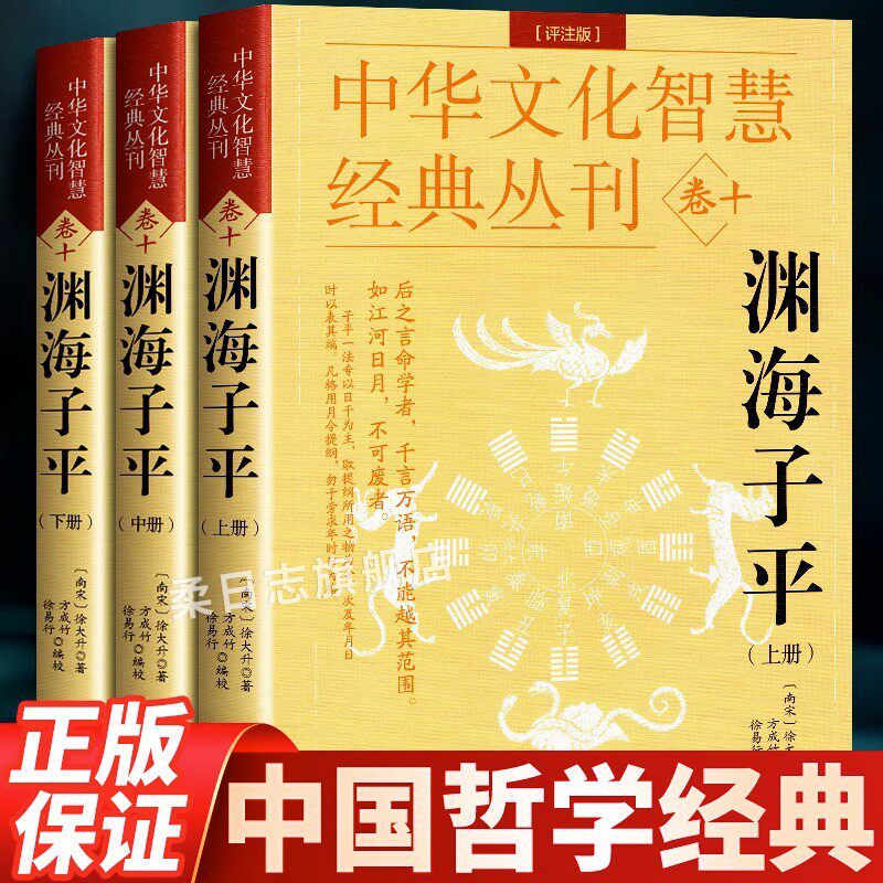 新版无删减无错字 正版渊海子平 新编注白话全译 徐子平著 中国古代命书经典 术数命理著作渊海子平真诠三命通会麻衣神相风水书籍怎么看?