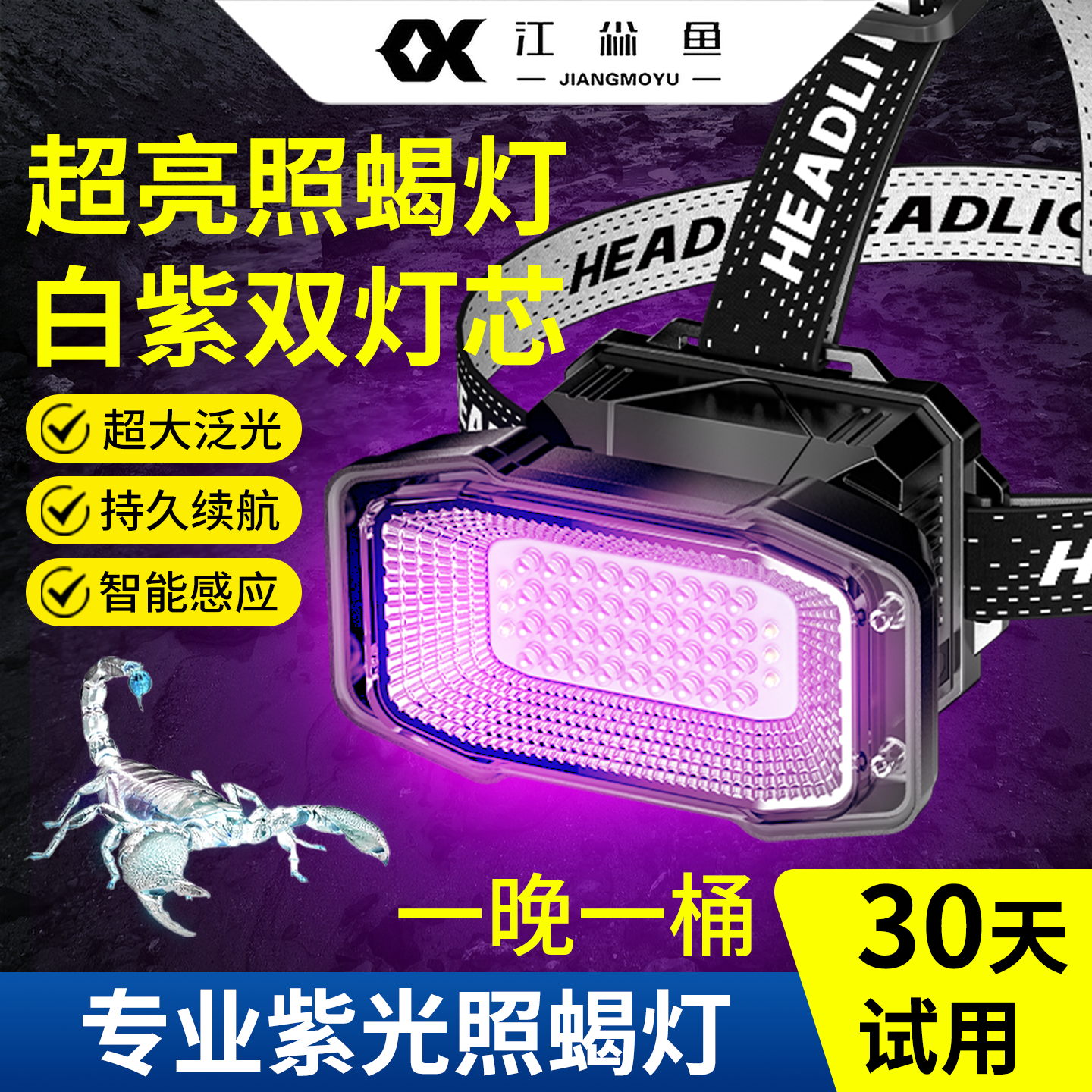 双光源蝎子灯充电头灯超亮户外手电筒照蝎强光紫光专用灯超长续航