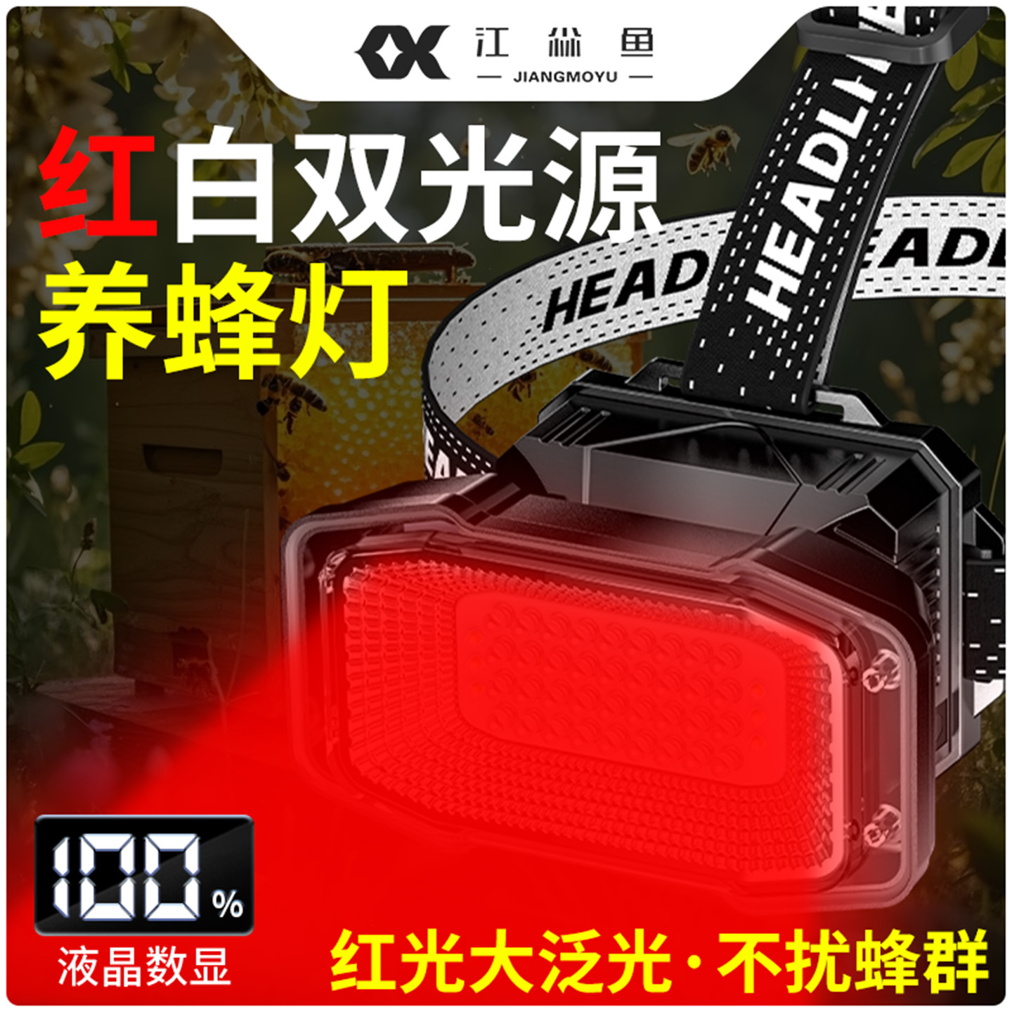 2025养蜂头灯红光强光头戴式超亮LED充电蜜蜂育王工具移虫用蜂具