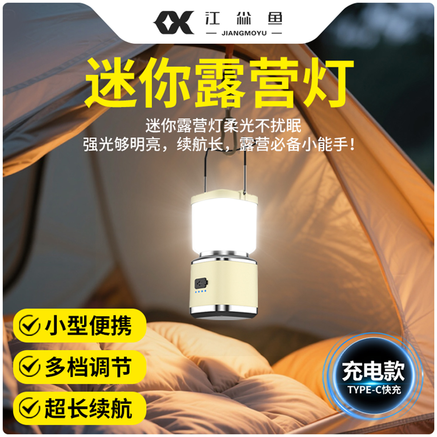 江尛鱼迷你露营灯超亮超长续航