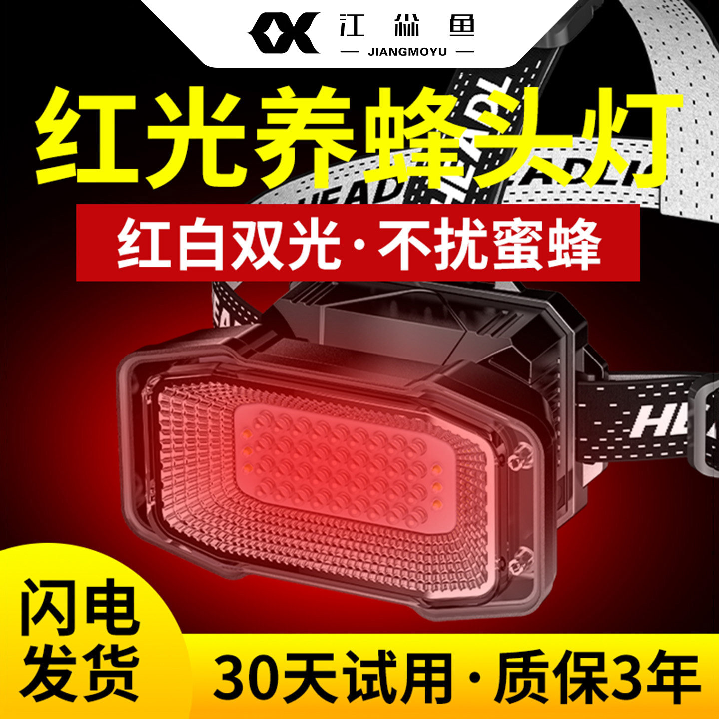 红光养蜂专用头灯查蜂取蜜蜜蜂灯头戴式强光手电筒红白双光源泛光