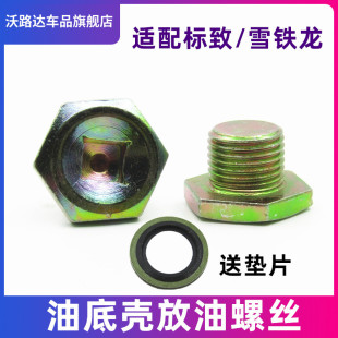 适配标致307标志308世嘉408爱丽舍207 1.6油底壳放油螺丝 301