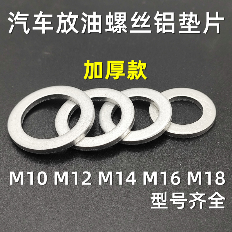 通用款汽车常用M10/M12/M14/M16/M18油底壳放油螺丝铝垫片加厚垫
