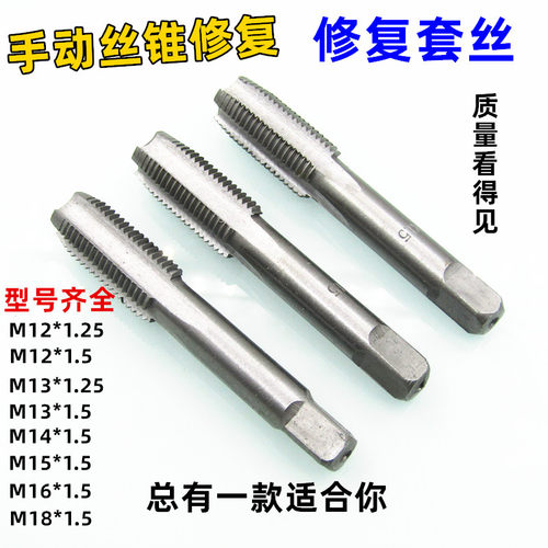 油底壳修复丝锥手动丝攻螺丝拱丝器工具螺纹手用开牙锥丝钻头攻丝