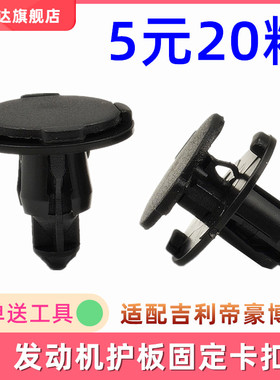 适配帝豪博越/GS/GL/EC7前盖水箱上护板前保险杠饰板固定卡扣卡子