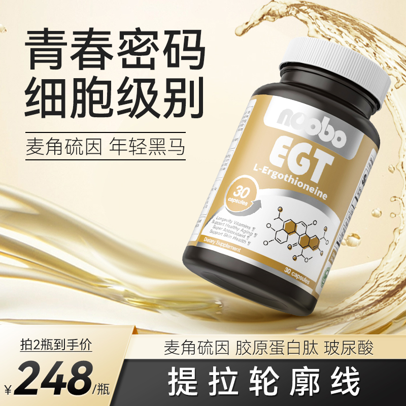 【2瓶装】美国麦角硫因小金瓶口服光子胶囊胶原蛋白肽衰老内调丸