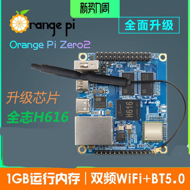 orangepizero2全志h616芯片安卓linux板arm开发板香橙派编程zero2