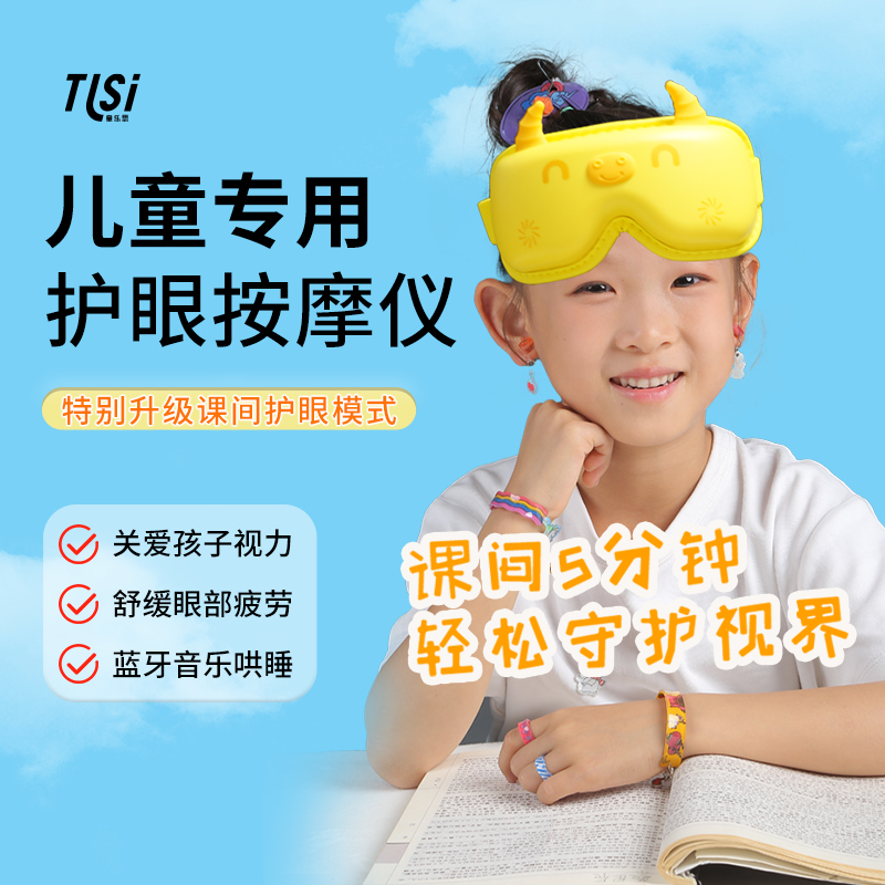 童乐思儿童护眼按摩仪学生课间保护眼睛缓解疲劳儿童专属热敷舒适