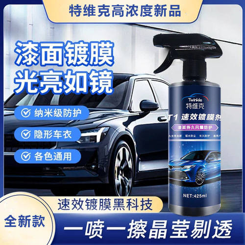 汽车纳米水晶镀膜剂车漆液体玻璃镀晶喷雾手喷蜡正品打蜡镀膜釉