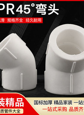 白色精品热熔自来水管配件管件接头45度等径弯头小弯 PPR45°弯头