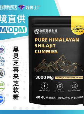 资质齐全TK跨境爆款喜来芝软糖Shilajit gummies60粒独立包装定制