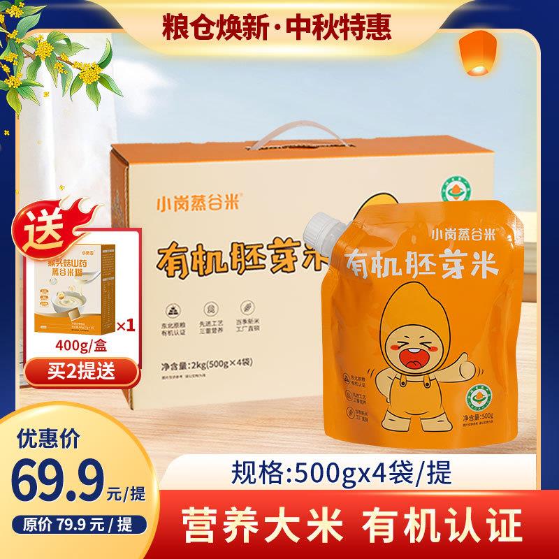 小岗蒸谷米2kg有机胚芽儿