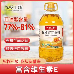 食用油有机红花籽油5L物理压榨家用炒菜烹饪食用油特惠