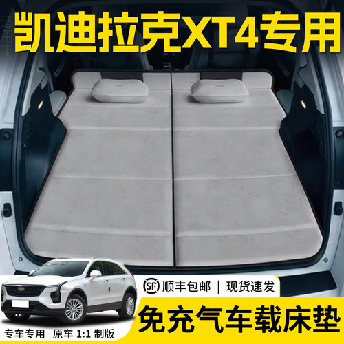 凯迪拉克XT4车载旅行床后排睡垫