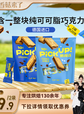 【香菇来了直播间】德国进口百乐顺pickup纯可可脂巧克力夹心饼干