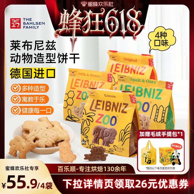 【蜂狂618】百乐顺德国进口莱布尼兹动物型饼干加赠毛绒手提袋